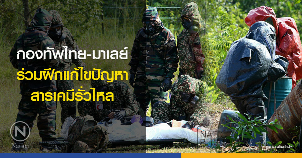 กองทัพไทย-มาเลย์ ร่วมฝึกแก้ไขปัญหาสารเคมีรั่วไหล กองทัพไทย-มาเลย์ ร่วมฝึกแก้ไขปัญหาสารเคมีรั่วไหล
