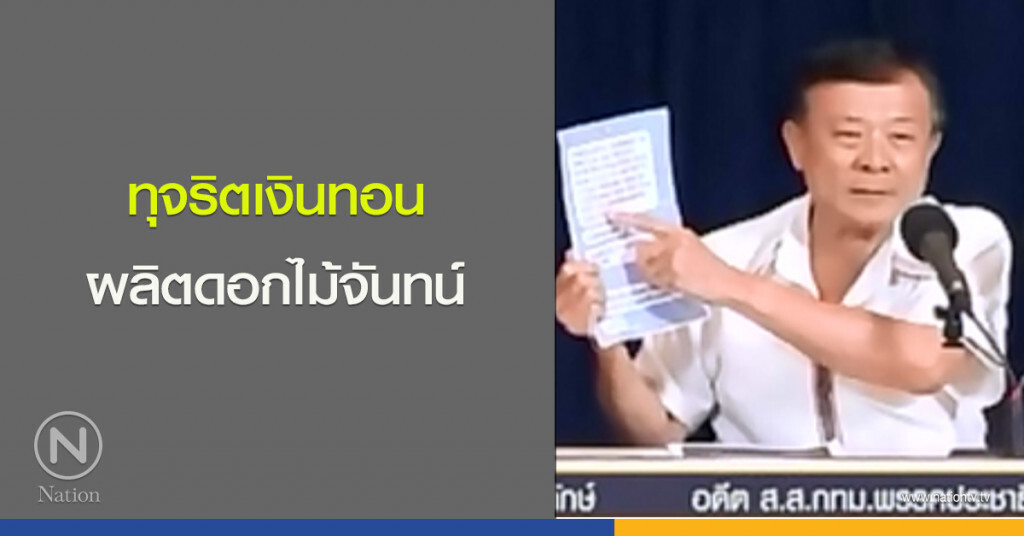 ทุจริตเงินทอน ผลิตดอกไม้จันทน์ ทุจริตเงินทอน ผลิตดอกไม้จันทน์