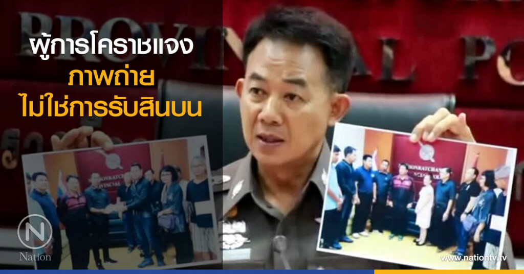 ผู้การโคราชแจง
ภาพถ่ายไม่ใช่การรับสินบน