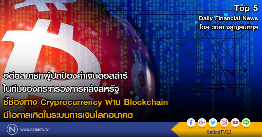 ชี้ช่องทาง Cryprocurrency ผ่าน Blockchain มีโอกาสเกิดในระบบการเงินโลกอนาคต