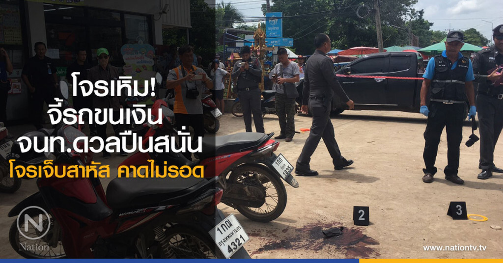 โจรเหิม! จี้รถขนเงิน
จนท.ดวลปืนสนั่น
โจรเจ็บสาหัส คาดไม่รอด โจรเหิม! จี้รถขนเงิน
จนท.ดวลปืนสนั่น
โจรเจ็บสาหัส คาดไม่รอด