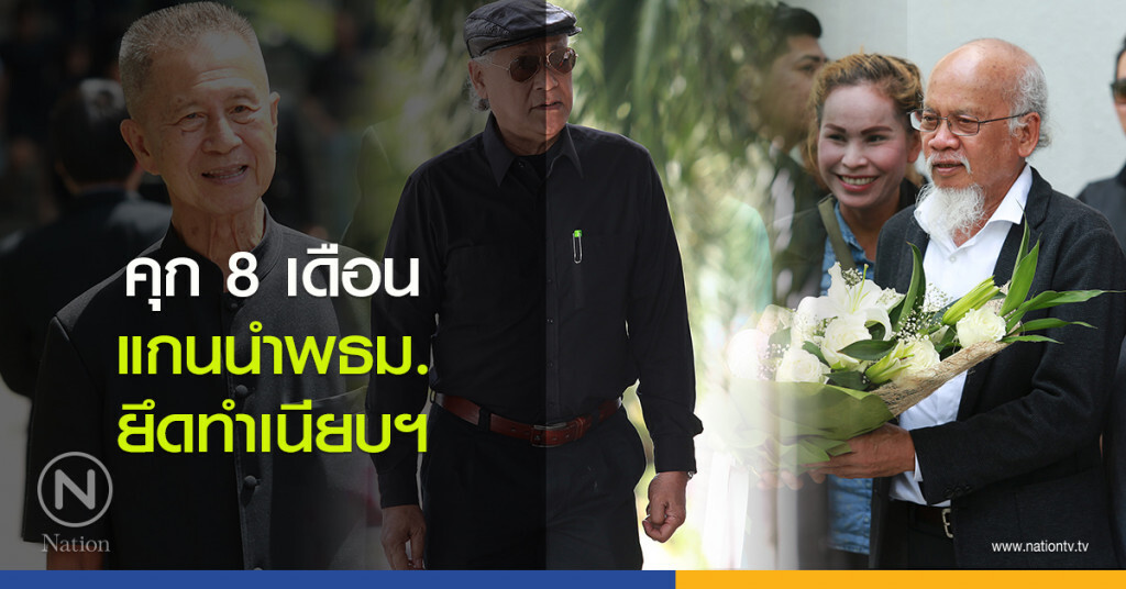 คุก 8 เดือน แกนนำพธม.ยึดทำเนียบฯ คุก 8 เดือน แกนนำพธม.ยึดทำเนียบฯ