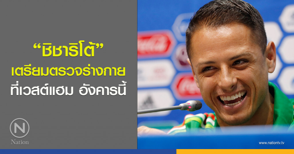 "ชิชาริโต้" เตรียมตรวจร่างกาย ที่เวสต์แฮม อังคารนี้ "ชิชาริโต้" เตรียมตรวจร่างกาย ที่เวสต์แฮม อังคารนี้