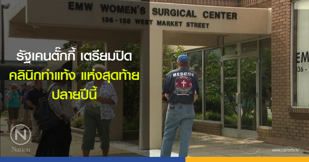 รัฐเคนตั๊กกี้ เตรียมปิดคลินิกทำแท้งแห่งสุดท้าย ปลายปีนี้ รัฐเคนตั๊กกี้ เตรียมปิดคลินิกทำแท้งแห่งสุดท้าย ปลายปีนี้