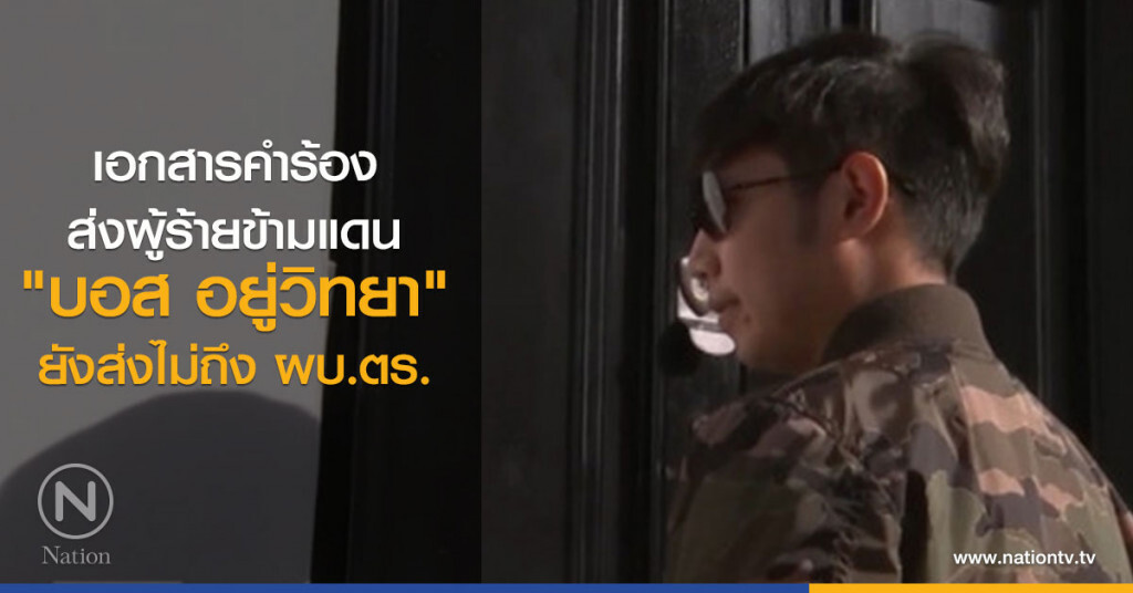 เอกสารคำร้องส่งผู้ร้ายข้ามแดน "บอส" ยังส่งไม่ถึง ผบ.ตร.