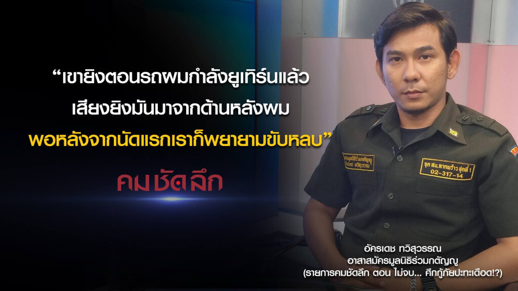 คม-ชัด-ลึก ไม่จบ..ศึกกู้ภัยปะทะเดือด!? คม-ชัด-ลึก ไม่จบ..ศึกกู้ภัยปะทะเดือด!?