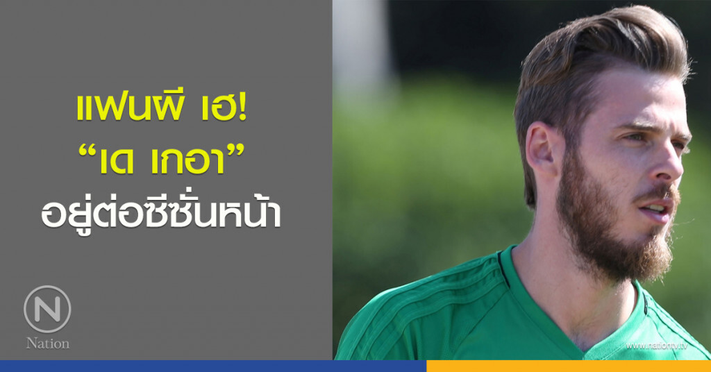 แฟนผี เฮ! "เด เกอา" อยู่ต่อซีซั่นหน้า แฟนผี เฮ! "เด เกอา" อยู่ต่อซีซั่นหน้า