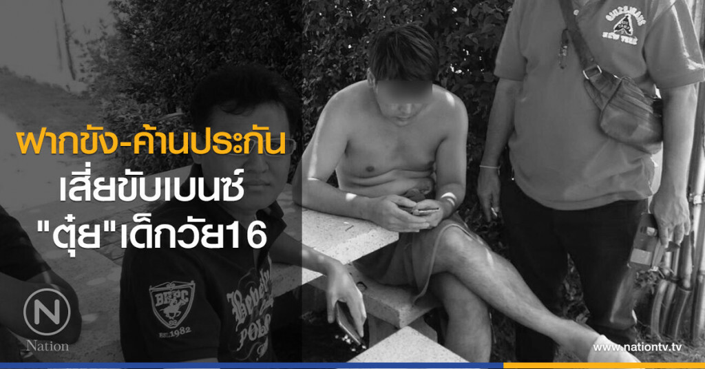 ฝากขัง-ค้านประกัน
เสี่ยขับเบนซ์"ตุ๋ย"เด็กวัย16 ฝากขัง-ค้านประกัน
เสี่ยขับเบนซ์"ตุ๋ย"เด็กวัย16