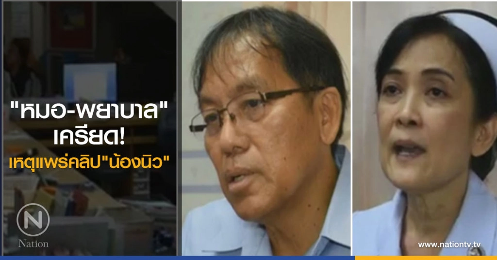 "หมอ - พยาบาล" เครียด เหตุแพร่คลิป "น้องนิว"