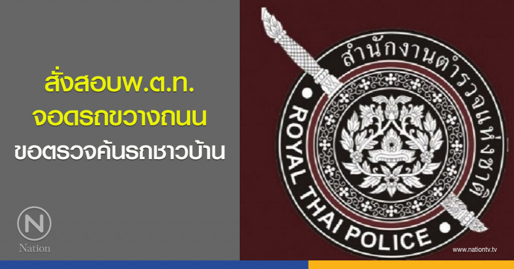 สั่งสอบพ.ต.ท.จอดรถขวางถนน ขอตรวจค้นรถชาวบ้าน สั่งสอบพ.ต.ท.จอดรถขวางถนน ขอตรวจค้นรถชาวบ้าน