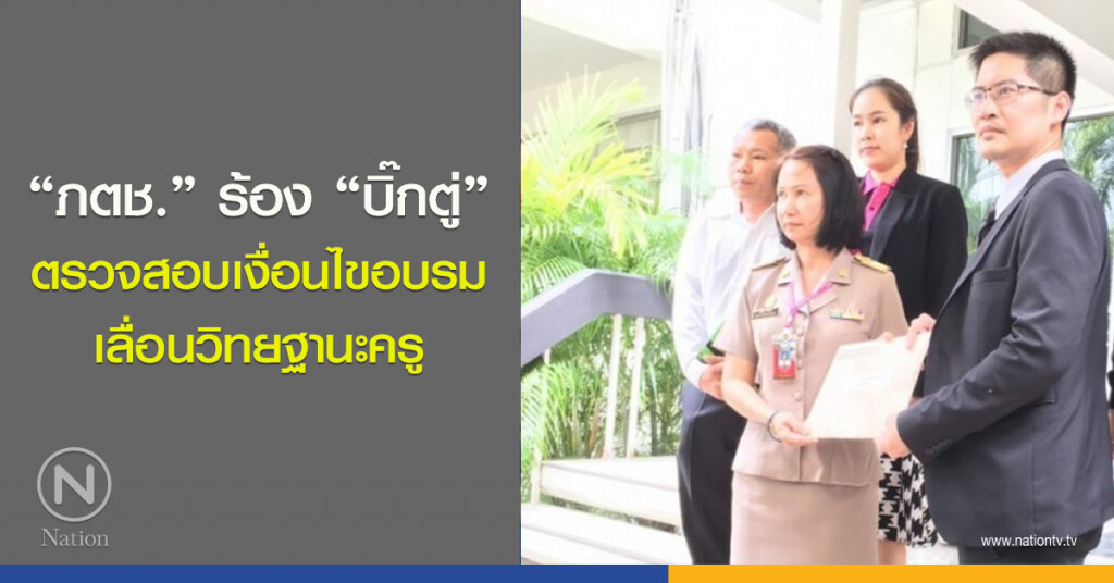 "ภตช." ร้อง "บิ๊กตู่" ตรวจสอบเงื่อนไขอบรม เลื่อนวิทยฐานะครู "ภตช." ร้อง "บิ๊กตู่" ตรวจสอบเงื่อนไขอบรม เลื่อนวิทยฐานะครู