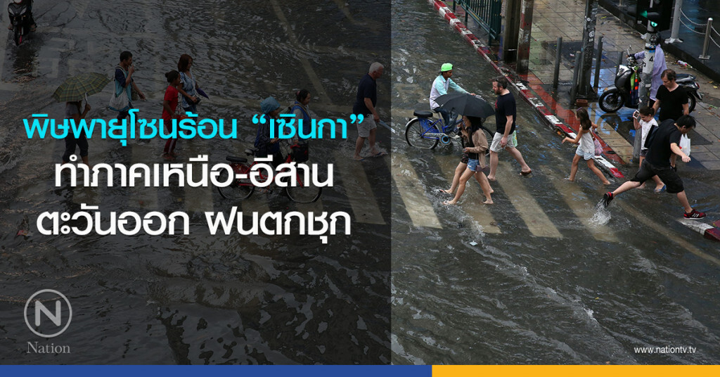 พิษพายุโซนร้อน"เซินกา"ทำภาคเหนือ-อีสาน-ตะวันออก ฝนตกชุก