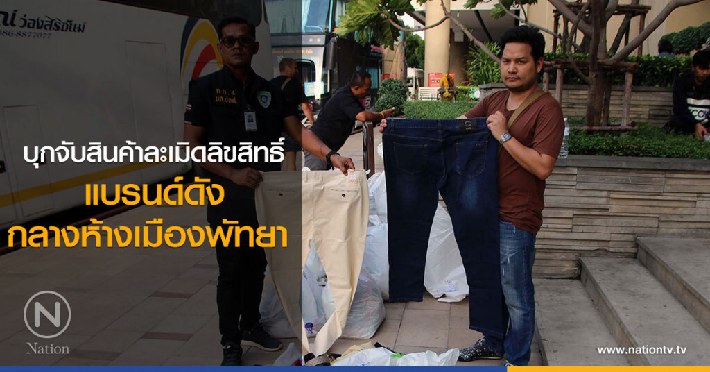 บุกจับสินค้าละเมิดลิขสิทธิ์
แบรนด์ดังกลางห้างดังเมืองพัทยา บุกจับสินค้าละเมิดลิขสิทธิ์
แบรนด์ดังกลางห้างดังเมืองพัทยา