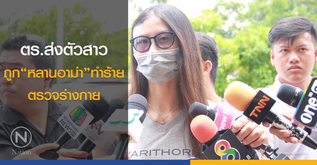 ตร.ส่งตัวสาวถูก "หลานอาม่า" ทำร้ายตรวจร่างกาย ตร.ส่งตัวสาวถูก "หลานอาม่า" ทำร้ายตรวจร่างกาย