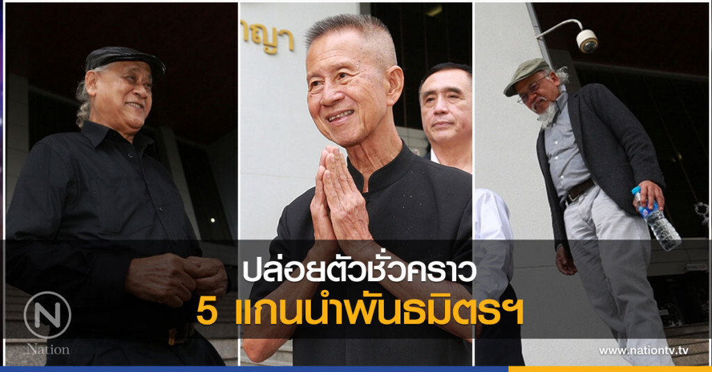 ศาลอนุญาตปล่อยตัวชั่วคราว 5 แกนนำพันธมิตรฯระหว่างฎีกา
