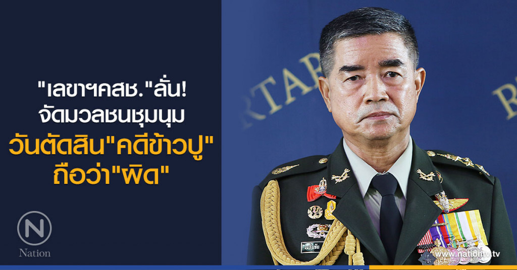 "เลขาฯคสช." ลั่น
จัดมวลชนชุมนุม
วันตัดสิน"คดีข้าวปู" ถือว่า "ผิด"