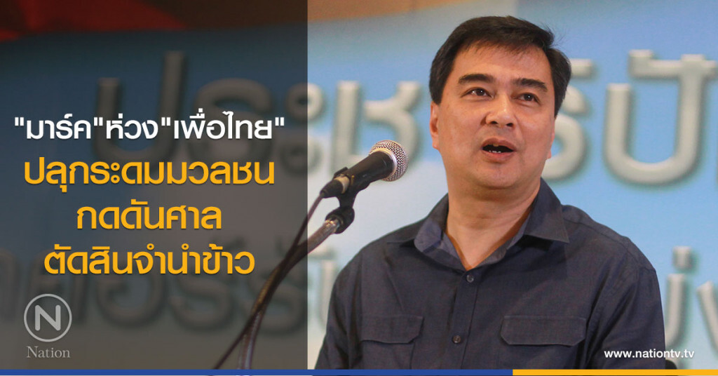 "มาร์ค" ห่วง พท. ปลุกระดมมลชนกดดันศาล ตัดสินจำนำข้าว