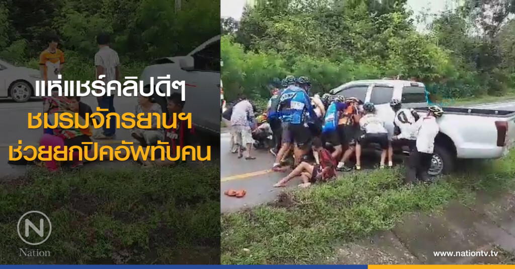 แห่แชร์คลิปดีๆ
ชมรมจักรยานฯ
ช่วยยกปิคอัพทับคน