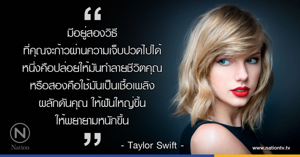 คำคมสอนใจ โดย "เทย์เลอร์ สวิฟต์" คำคมสอนใจ โดย "เทย์เลอร์ สวิฟต์"