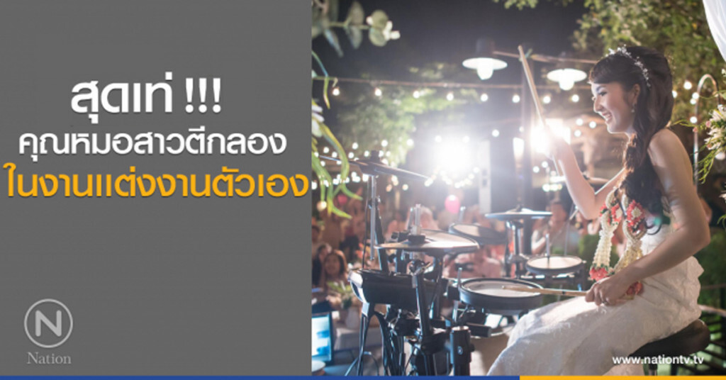 สุดเท่!! คุณหมอสาว ตีกลองในงานแต่งงานตัวเอง