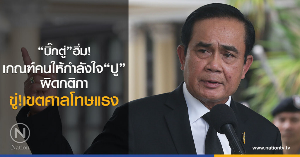 "บิ๊กตู่"ฮึ่ม!
เกณฑ์คนให้กำลังใจ"ปู"
ผิดกติกา
ขู่เขตศาลโทษแรง "บิ๊กตู่"ฮึ่ม!
เกณฑ์คนให้กำลังใจ"ปู"
ผิดกติกา
ขู่เขตศาลโทษแรง