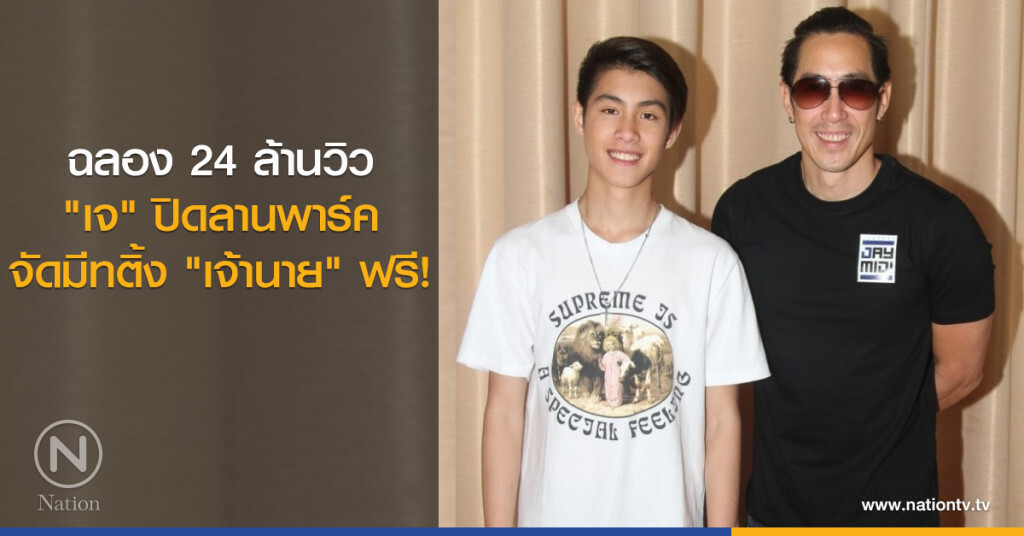 ฉลอง 24 ล้านวิว "เจ" ปิดลานพาร์คจัดมีทติ้ง "เจ้านาย" ฟรี! ฉลอง 24 ล้านวิว "เจ" ปิดลานพาร์คจัดมีทติ้ง "เจ้านาย" ฟรี!