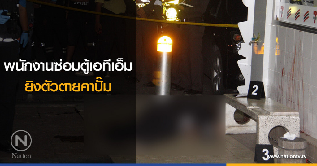 พนักงานซ่อมตู้เอทีเอ็ม ยิงตัวตายคาปั๊ม พนักงานซ่อมตู้เอทีเอ็ม ยิงตัวตายคาปั๊ม