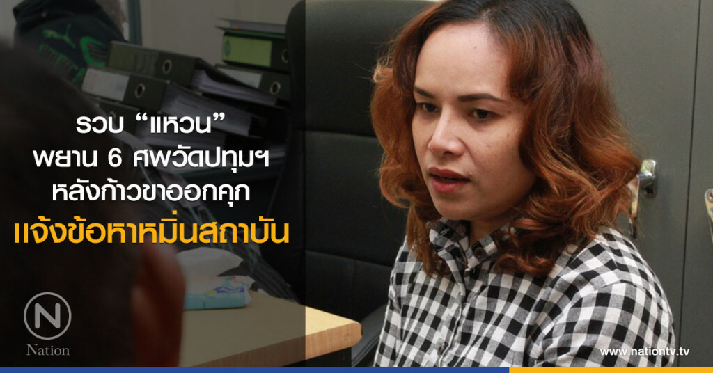 รวบ "แหวน" พยาน 6 ศพวัดปทุมฯ
หลังก้าวขาออกคุก เเจ้งข้อหาหมิ่นสถาบัน รวบ "แหวน" พยาน 6 ศพวัดปทุมฯ
หลังก้าวขาออกคุก เเจ้งข้อหาหมิ่นสถาบัน