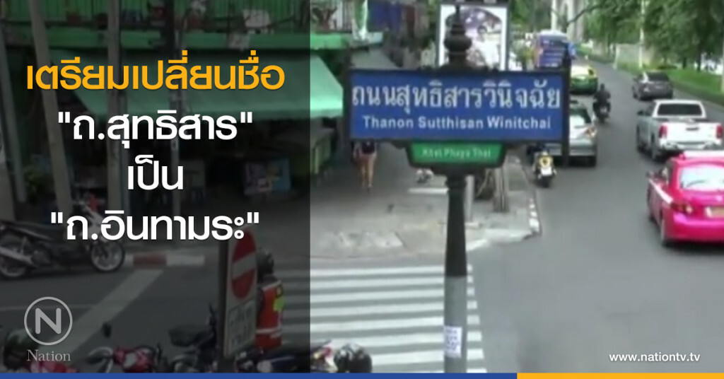 เตรียมเปลี่ยนชื่อ "ถ.สุทธิสาร" เป็น "ถ.อินทามระ" เตรียมเปลี่ยนชื่อ "ถ.สุทธิสาร" เป็น "ถ.อินทามระ"