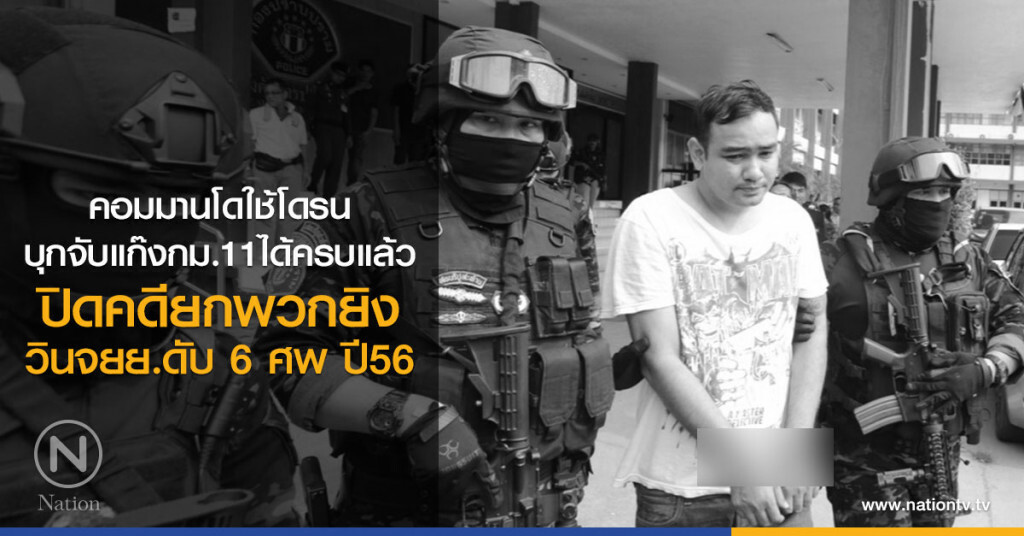 คอมมานโดใช้โดรน
บุกจับแก๊งกม.11ได้ครบแล้ว
ปิดคดียกพวกยิง
วินจยย.ดับ 6 ศพ ปี56