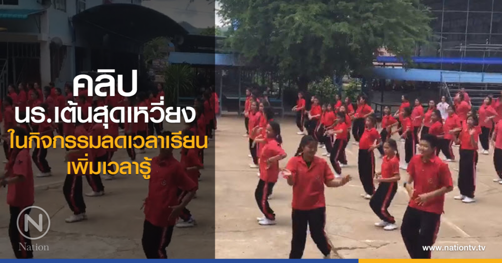 นร.เต้นสุดเหวี่ยง ในกิจกรรมลดเวลาเรียน เพิ่มเวลารู้ นร.เต้นสุดเหวี่ยง ในกิจกรรมลดเวลาเรียน เพิ่มเวลารู้