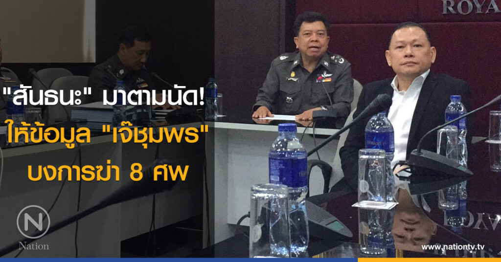 "สันธนะ" มาตามนัด! ให้ข้อมูล "เจ๊ชุมพร" บงการฆ่า 8 ศพกับบิ๊กตำรวจที่สตช. "สันธนะ" มาตามนัด! ให้ข้อมูล "เจ๊ชุมพร" บงการฆ่า 8 ศพกับบิ๊กตำรวจที่สตช.