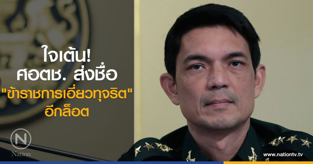 โฆษก คสช. เผย ศอตช. ส่งชื่อขรก.เอี่ยวทุจริตอีกล็อต โฆษก คสช. เผย ศอตช. ส่งชื่อขรก.เอี่ยวทุจริตอีกล็อต