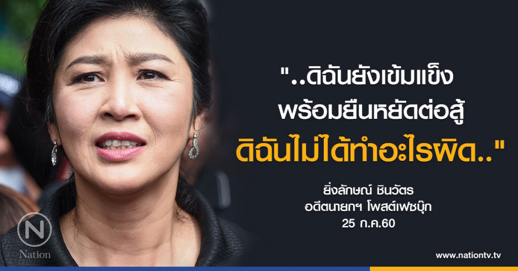 "ยิ่งลักษณ์" ยัน เข้มแข็งดี 
ลั่น ไม่ได้ทำอะไรผิด
แถลงปิดคดีหมดใจ 1 ส.ค. 60