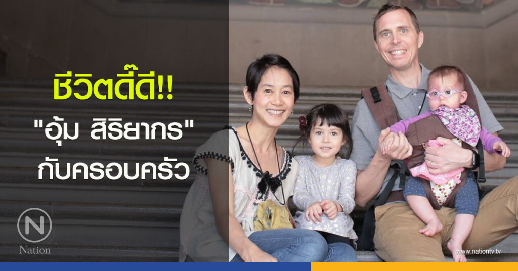 ชีวิตดี๊ดี!! "อุ้ม สิริยากร" กับครอบครัว ชีวิตดี๊ดี!! "อุ้ม สิริยากร" กับครอบครัว