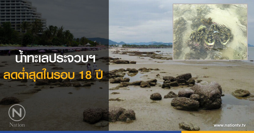 น้ำทะเลประจวบฯ
ลดต่ำสุดในรอบ18ปี