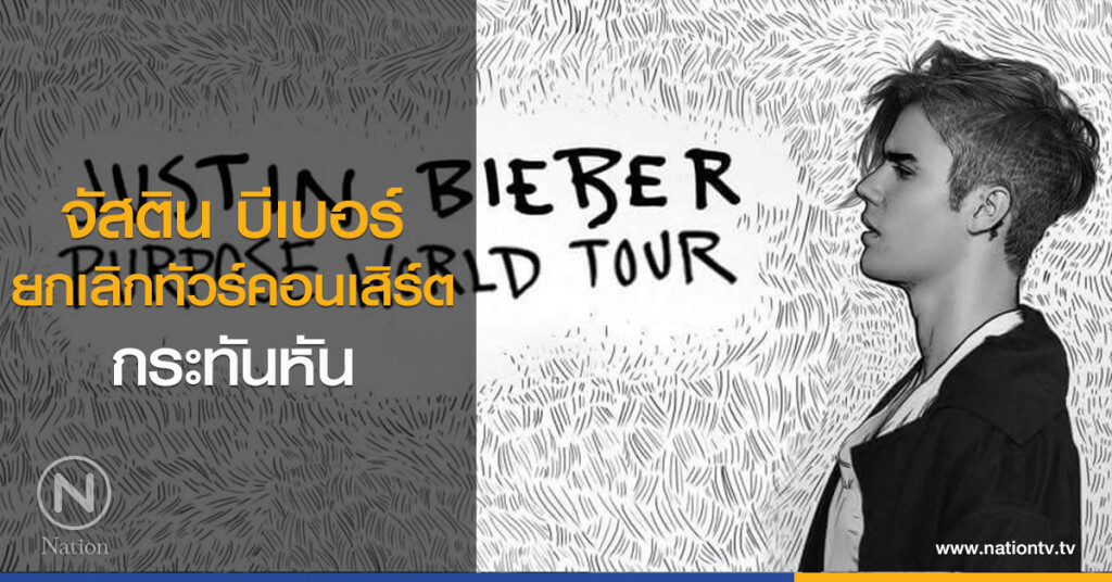 จัสติน บีเบอร์ ยกเลิกทัวร์คอนเสิร์ตกระทันหัน