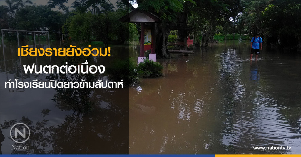 เชียงรายยังอ่วม!
ฝนตกต่อเนื่อง
ทำโรงเรียนปิดยาวข้ามสัปดาห์ เชียงรายยังอ่วม!
ฝนตกต่อเนื่อง
ทำโรงเรียนปิดยาวข้ามสัปดาห์