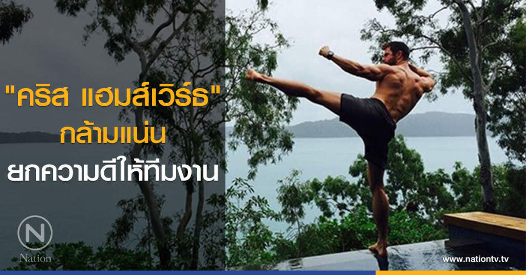 "คริส แฮมส์เวิร์ธ" กล้ามแน่น ยกความดีให้ทีมงาน