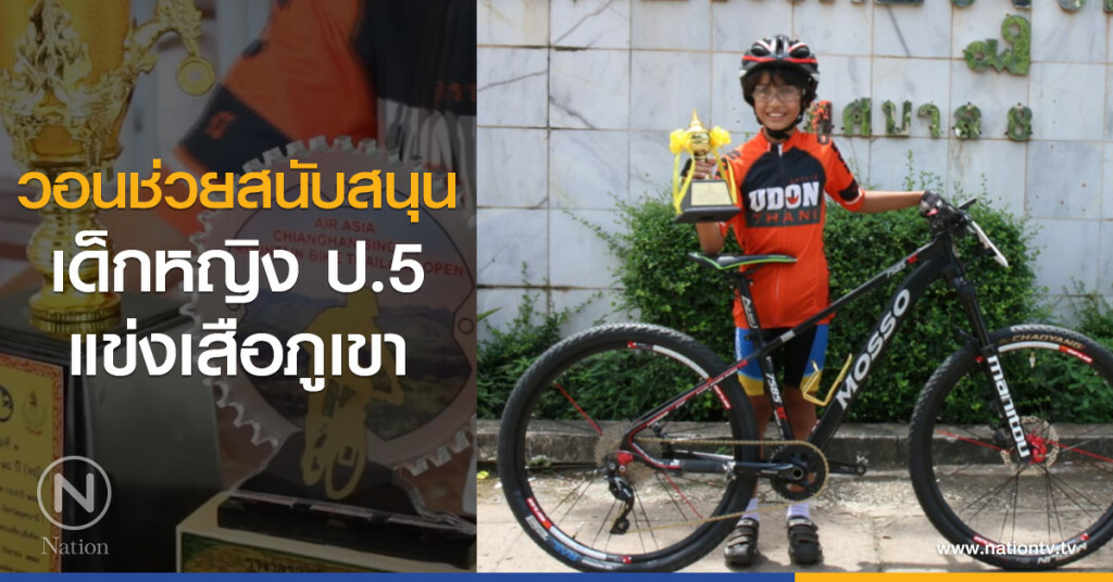 วอนช่วยสนับสนุน
เด็กหญิง ป.5
แข่งเสือภูเขา วอนช่วยสนับสนุน
เด็กหญิง ป.5
แข่งเสือภูเขา