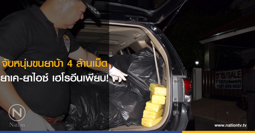 จับหนุ่มขนยาบ้า 4 ล้านเม็ด ยาเค-ยาไอซ์ เฮโรอีนเพียบ! จับหนุ่มขนยาบ้า 4 ล้านเม็ด ยาเค-ยาไอซ์ เฮโรอีนเพียบ!