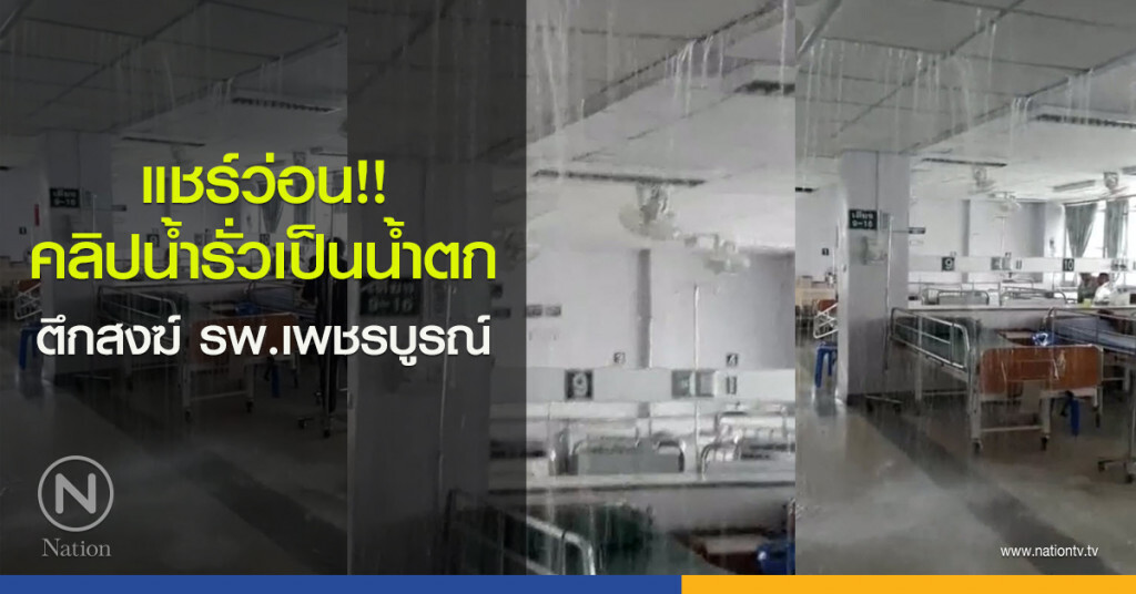แชร์ว่อน!! คลิปน้ำรั่วเป็นน้ำตก ตึกสงฆ์ รพ.เพชรบูรณ์