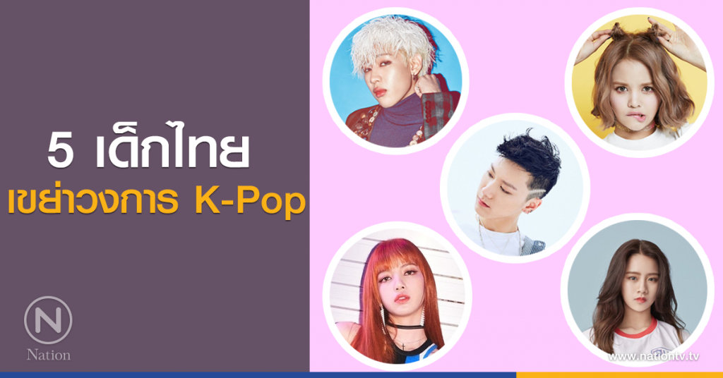 เก่งสุดๆไปเลย 5 เด็กไทย เขย่าวงการ K-Pop