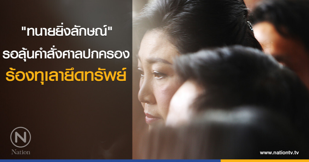 "ทนายยิ่งลักษณ์" รอลุ้นคำสั่งศาลปกครอง ร้องทุเลายึดทรัพย์ "ทนายยิ่งลักษณ์" รอลุ้นคำสั่งศาลปกครอง ร้องทุเลายึดทรัพย์