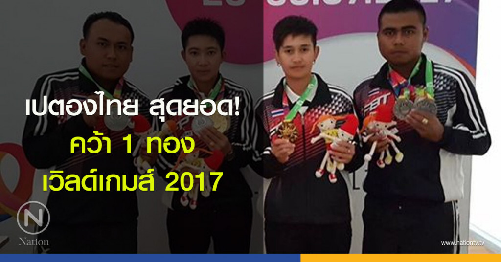 เปตองไทย สุดยอด! คว้า 1 ทอง เวิลด์เกมส์ 2017 เปตองไทย สุดยอด! คว้า 1 ทอง เวิลด์เกมส์ 2017