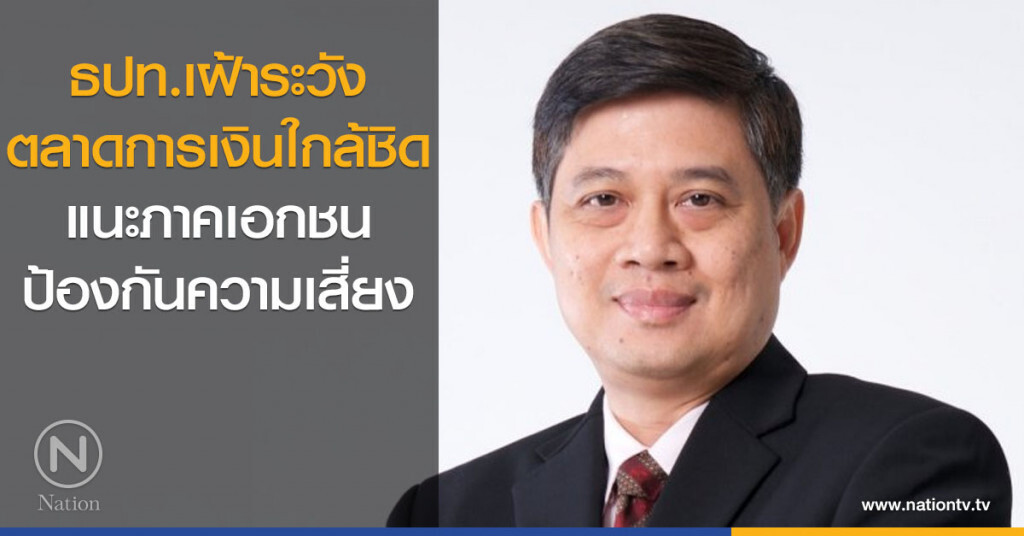 ธปท.เฝ้าระวังตลาดการเงินใกล้ชิด
แนะภาคเอกชนป้องกันความเสี่ยง ธปท.เฝ้าระวังตลาดการเงินใกล้ชิด
แนะภาคเอกชนป้องกันความเสี่ยง