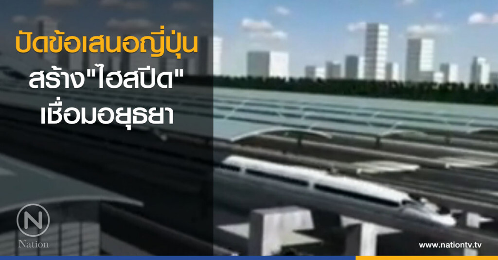 ปัดข้อเสนอญี่ปุ่นสร้าง "ไฮสปีด" เชื่อมอยุธยา ปัดข้อเสนอญี่ปุ่นสร้าง "ไฮสปีด" เชื่อมอยุธยา
