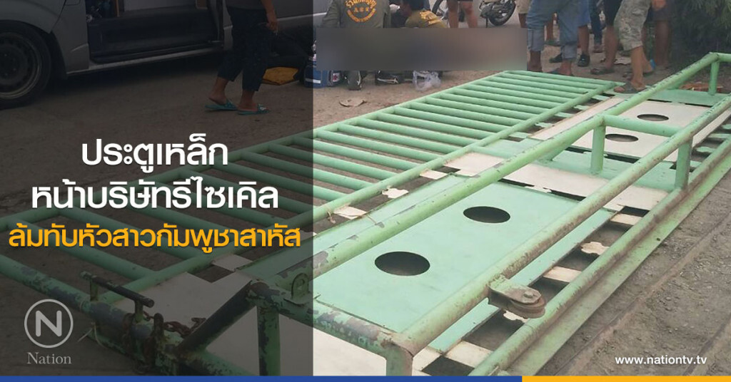 ประตูเหล็ก
หน้าบริษัทรีไซเคิล
ล้มทับหัวสาวกัมพูชาสาหัส