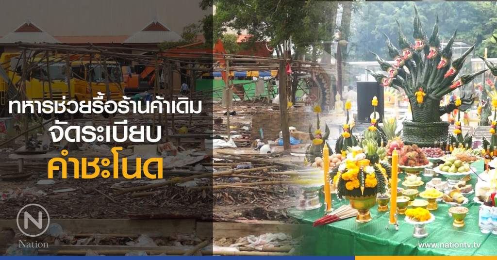 ทหารช่วยรื้อร้านค้าเดิม 
จัดระเบียบคำชะโนด