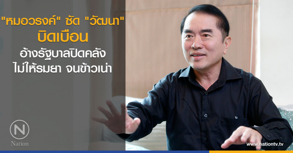 "หมอวรงค์" ซัด "วัฒนา" บิดเบือน อ้างรัฐบาลปิดคลังไม่ให้รมยาจนข้าวเน่า "หมอวรงค์" ซัด "วัฒนา" บิดเบือน อ้างรัฐบาลปิดคลังไม่ให้รมยาจนข้าวเน่า